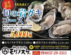【夏季限定！8月末頃まで】旬の岩ガキコースのご案内