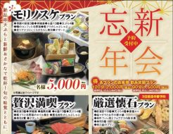 【ご予約承り中！】忘新年会はモリノスケへ！！
